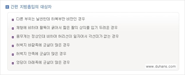 [두한성형외과 겨울엔 지방흡입 도전] - [간편한 복부지방흡입 1.] 관련 이미지 2