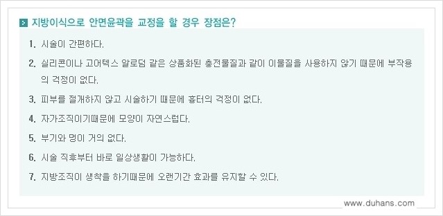 [두한성형외과 경쟁력 얼굴 미세지방이식] - [타병원에서 지방이식 후 굴곡과 과주입 교정 안내] 관련 이미지 12
