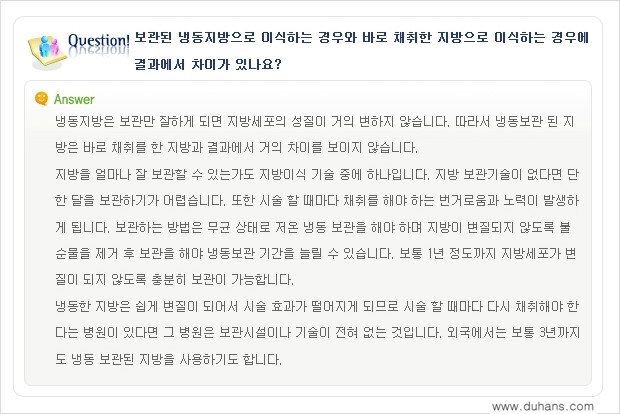 [두한성형외과 미세지방이식(자가지방이식)] - [미세지방이식(자가지방이식) 자주하는 질문과 답변 2.] 관련 이미지 11