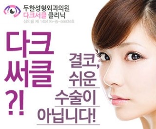 [두한성형외과 무한 경쟁력 눈밑성형] - [애교살 시술 정보] 관련 이미지 9