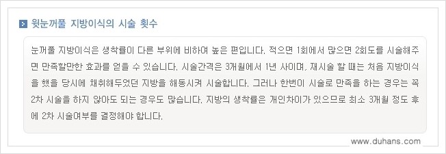 [두한성형외과의 경쟁력 미세지방이식] - [꺼진 눈꺼풀(윗눈꺼풀 함몰) 미세지방이식 안내] 관련 이미지 12