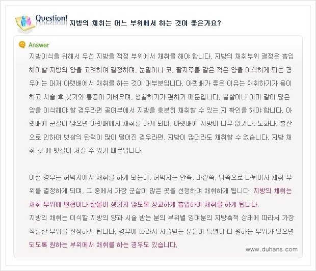 [두한성형외과 경쟁력 미세지방이식] - [미세지방이식에 관한 자주하는 질문과 답변] 관련 이미지 7