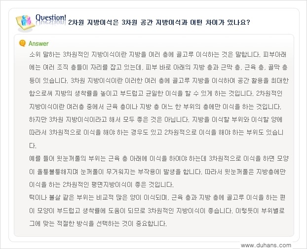 [두한성형외과 미세지방이식(자가지방이식)] - [미세지방이식(자가지방이식) 자주하는 질문과 답변 1.] 관련 이미지 10