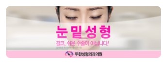 [두한성형외과 경쟁력 눈밑성형] - [밝고 젊게 보이는 눈밑 애교살 미세지방이식] 관련 이미지 16
