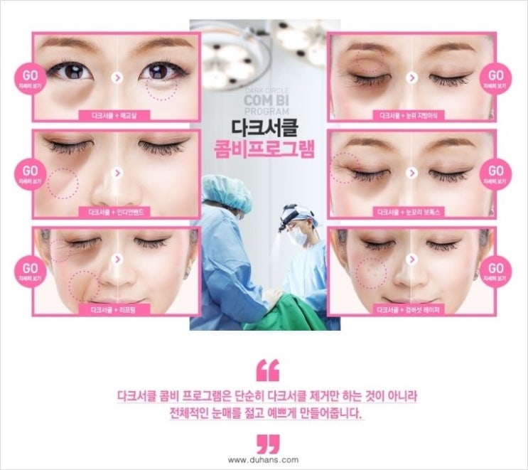 ​☞ [두한성형외과] - [다크써클 클리닉의 핵심 솔루션  5 STEP 을 소개합니다.]☜ 관련 이미지 9