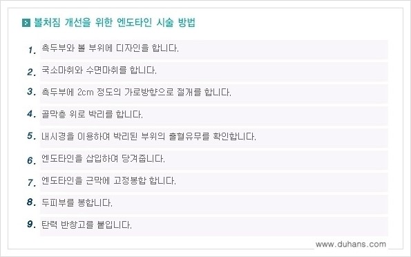 [두한성형외과 경쟁력 주름교정술] - [엔도타인 리프팅 안내 ②] 관련 이미지 1
