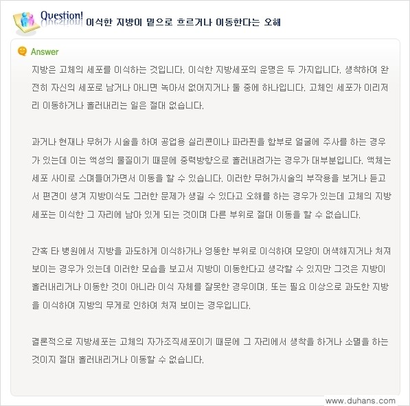 [두한성형외과 "미세지방이식"] - [미세지방이식에 관한 잘못된 지식 2.] 관련 이미지 3