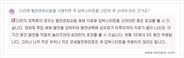 [두한성형외과 경쟁력 정맥류 치료] - [정맥류 - 혈관확장증 Q&A 모음 안내 ] 관련 이미지 8