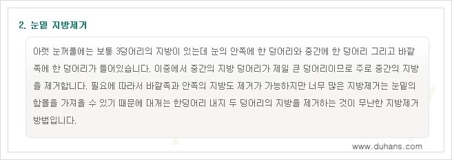 [두한성형외과 경쟁력 지방제거] - [윗눈꺼풀 지방제거, 아랫 눈꺼풀 지방제거  안내 1.] 관련 이미지 3