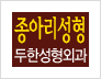 ​[두한성형외과 경쟁력 멀티종아리 성형] - [정교한 미세흡입관 지방흡입술 안내 ②] 관련 이미지 12