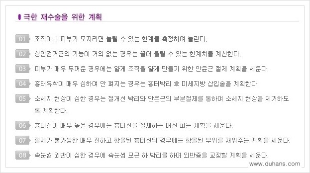 [두한성형외과 경쟁력 극한 재수술, 쌍꺼풀 재수술] - [쌍꺼풀 재수술이 어렵거나 불가능한 경우의 안내] 관련 이미지 3
