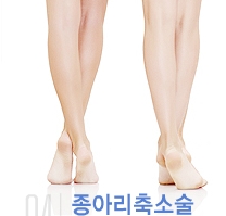 [종아리 두한성형외과] - [나에게 맞는 종아리시술] 관련 이미지 1