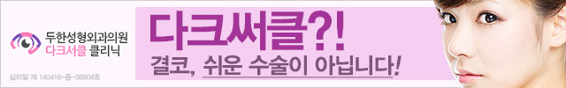 [두한성형외과 다크서클 수술방법] - [NO흉터 눈밑지방제거] 관련 이미지 1