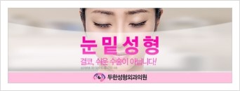 [두한성형외과 경쟁력 눈밑성형] - [다크써클과 눈밑주름을 위한 미세지방이식 안내] 관련 이미지 12
