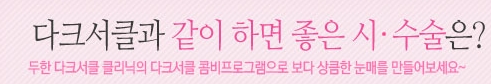 [눈밑수술 두한성형외과] - [다크서클 콤비프로그램] 관련 이미지 3