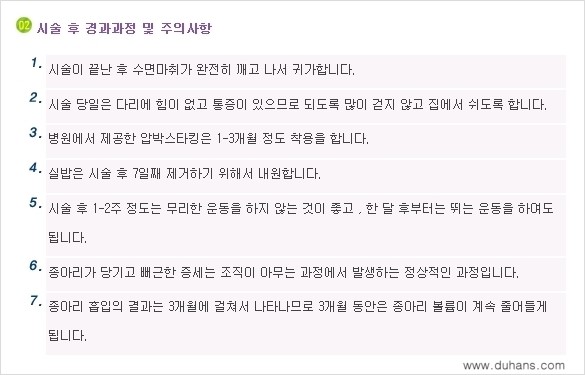 [두한성형외과 매력적인 종아리 만들기!] - [종아리성형 전후 관리사항 안내] 관련 이미지 6