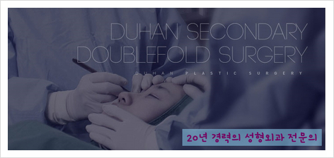♬ 두한성형외과가 20주년을 맞이 하였습니다 ~ ♪ 관련 이미지 3