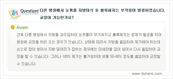[두한성형외과 경쟁력 쌍꺼풀 재수술, 극한 눈재수술] - [미세지방이식으로 쌍꺼풀 라인의 복원에 관한 질문과 답변] 관련 이미지 13