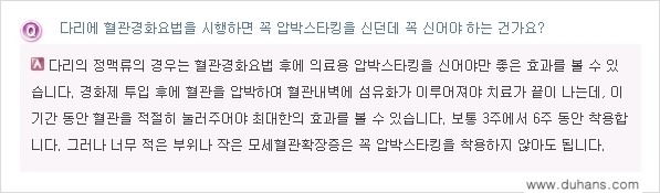 [두한성형외과 경쟁력 종아리성형] - [정맥류, 혈관확장증 질문과 답변 모음] 관련 이미지 8