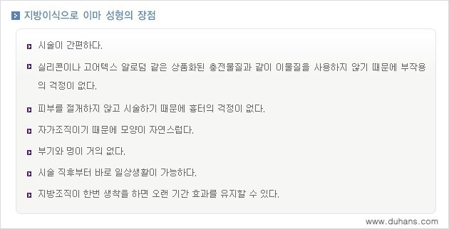 [두한성형외과의 경쟁력 있는 지방이식] - [이마 미세지방이식 2.] 관련 이미지 2