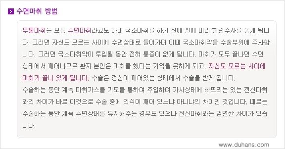 [두한성형외과 성형 FOCUS] - [마취시에 통증을 최소화하는 무통마취, 수면마취 안내] 관련 이미지 2