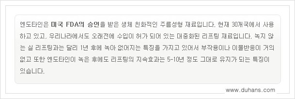 [두한성형외과 경쟁력 주름교정술] - [엔도타인 리프팅 안내 ①] 관련 이미지 6