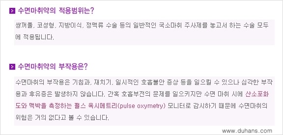 [두한성형외과 성형 FOCUS] - [마취시에 통증을 최소화하는 무통마취, 수면마취 안내] 관련 이미지 9