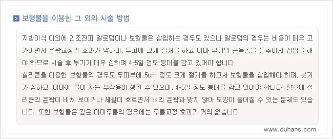 [두한성형외과 경쟁력 미세지방이식] - [부드럽고 아름다운 얼굴 윤곽선 이마(전두부) 미세지방이식] 관련 이미지 18