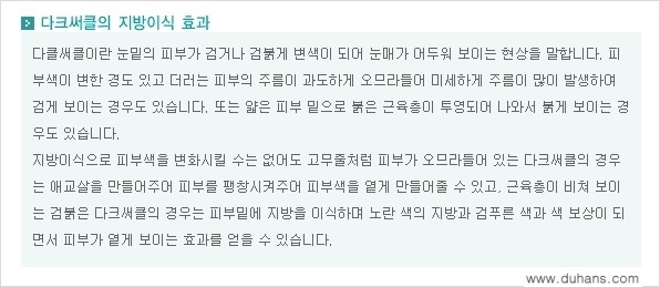 [두한성형외과 경쟁력 미세지방이식] - [다크써클 & 눈밑주름 미세지방이식 5.] 관련 이미지 11