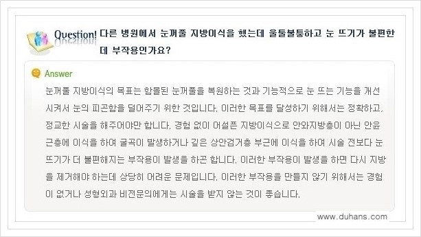 [두한성형외과 경쟁력 쌍꺼풀 재수술, 극한 눈재수술] - [미세지방이식으로 쌍꺼풀 라인의 복원에 관한 질문과 답변] 관련 이미지 16
