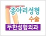 [두한성형외과 경쟁력 멀티종아리성형] - [굵은종아리, 알통종아리 수술 방법 안내] 관련 이미지 12