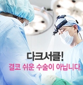 [두한성형외과 다크서클] - [다크서클 없애는법] 관련 이미지 1
