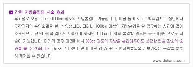 [두한성형외과 경쟁력 지방흡입] - [초음파 간편지방흡입 안내 ①] 관련 이미지 4