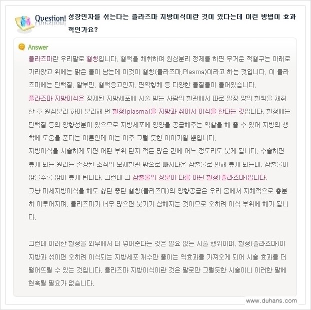 [두한성형외과 경쟁력 미세지방이식] - [미세지방이식에 대한 흔한 질문과 답변들 안내] 관련 이미지 8