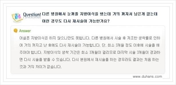 [두한성형외과 경쟁력 쌍꺼풀 재수술, 극한 눈재수술] - [미세지방이식으로 쌍꺼풀 라인의 복원에 관한 질문과 답변] 관련 이미지 15
