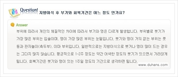 [두한성형외과 경쟁력 미세지방이식] - [미세지방이식에 관한 자주하는 질문과 답변] 관련 이미지 5