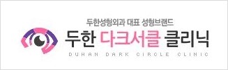 [두한성형외과 경쟁력 다크써클 교정] - [다크써클 5단계로 이뤄지는 핵심 5 STEP SOLUTION 안내 1.] 관련 이미지 11