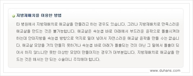 [두한성형외과 경쟁력 눈밑성형] - [눈밑 애교살 시술을 위한 미세지방이식] 관련 이미지 15