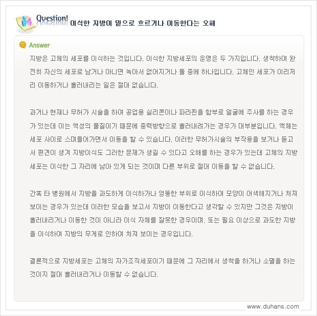 [두한성형외과 경쟁력 미세지방이식] - [미세지방이식에 관한 자주하는 질문과 답변] 관련 이미지 14