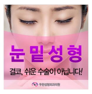 [두한성형외과 무한 경쟁력 눈밑성형] - [애교살 시술 1.] 관련 이미지 1