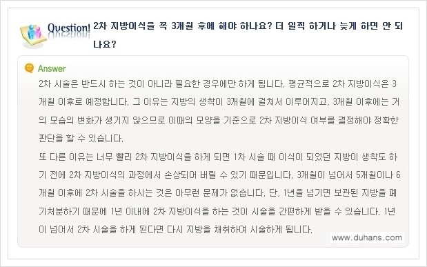 [두한성형외과 경쟁력 미세지방이식] - [미세지방이식에 관한 자주하는 질문과 답변] 관련 이미지 4