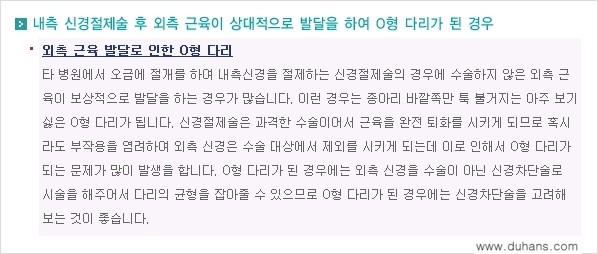 [두한성형외과 경쟁력 종아리성형] - [타병원에서의 종아리 퇴축술 후 문제가 발생한 경우 안내] 관련 이미지 6