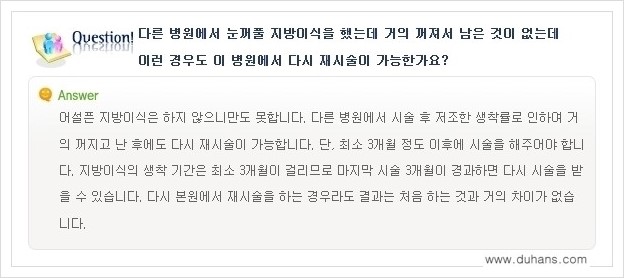 [두한성형외과 경쟁력 미세지방이식] - [꺼진 눈꺼풀 미세지방이식에 대한 질문과 답변 안내] 관련 이미지 3