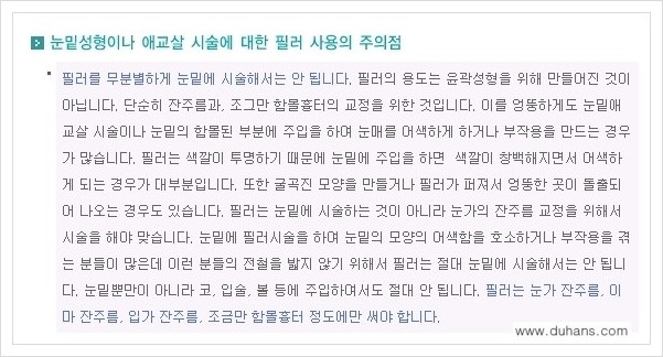 [두한성형외과 경쟁력 주름성형] - [필러주사(쥬비덤)에 대한 올바른 정보 안내] 관련 이미지 10