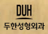 [두한성형외과 겨울엔 지방흡입을] - [볼살, 눈밑, 턱선의 초음파 미세지방흡입 1.] 관련 이미지 16
