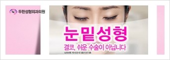 [두한성형외과 경쟁력 지방이식 리더] - [눈밑애교살 부작용 미세지방이식 교정 방법] 관련 이미지 4