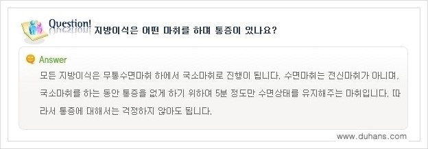 [두한성형외과 경쟁력 미세지방이식] - [미세지방이식에 대한 흔한 질문과 답변들 안내] 관련 이미지 20