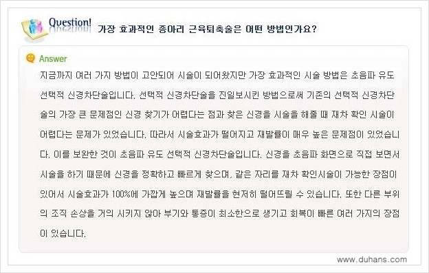 [두한성형외과 경쟁력 멀티종아리성형] - [종아리성형 관련 자주하는 질문과 답변 안내] 관련 이미지 8