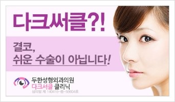 [두한성형외과 경쟁력 미세지방이식] - [다크써클 & 눈밑주름 미세지방이식 5.] 관련 이미지 17