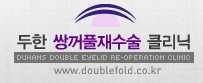 [두한성형외과 쌍꺼풀 재수술] - [쌍꺼풀 재수술 상담시 검사와 테스트] 관련 이미지 4